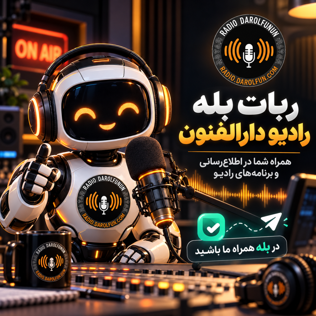 ربات بله رادیو دارالفنون