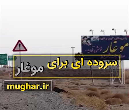 شعر موغار