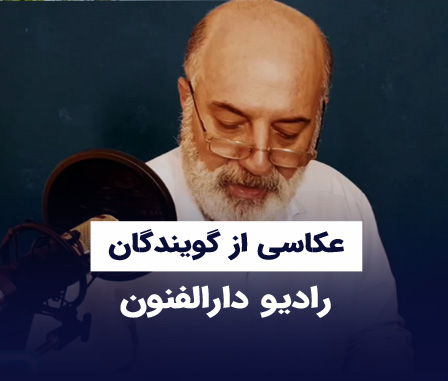 عکاسی از گویندگان رادیو دارالفنون