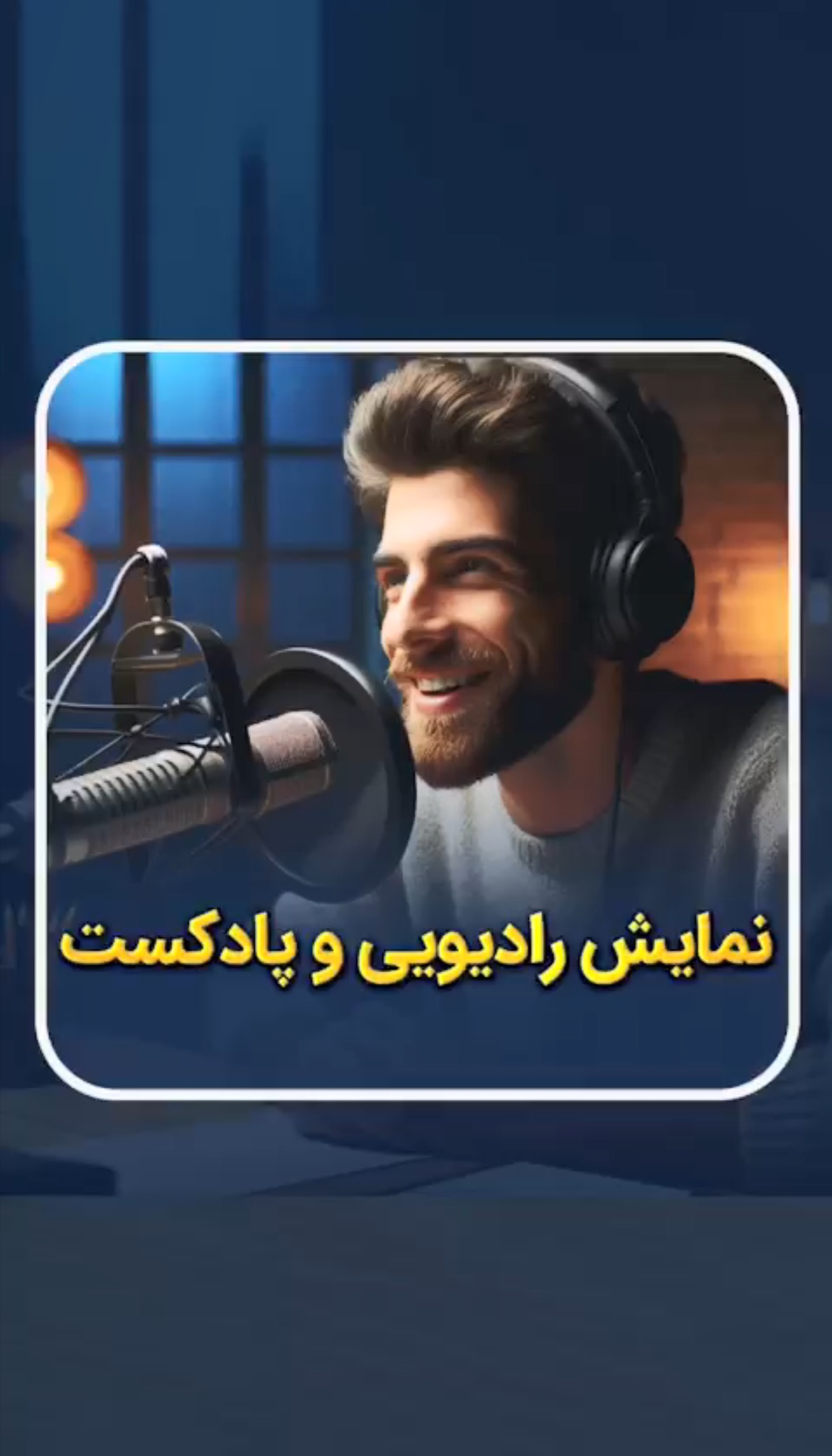 تولید نمایش رادیویی و پادکست رادیو دارالفنون