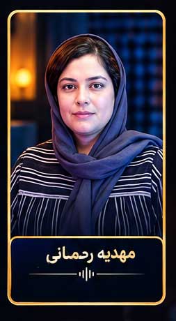 مهدیه رحمانی
