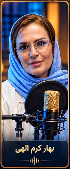 بهار کرم الهی گوینده رادیو دارالفنون
