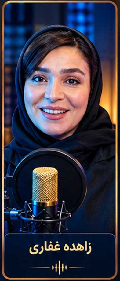 زاهده غفاری گوینده رادیو دارالفنون