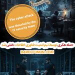 حمله سایبری گسترده علیه «رادیو دارالفنون» ناکام ماند.