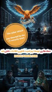 حمله سایبری گسترده علیه «رادیو دارالفنون» ناکام ماند.
