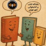 مژده‌ای برای دوستداران کتاب و کتابخوانی