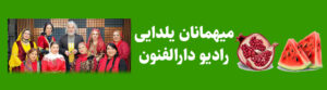 برنامه یلدایی رادیو دارالفنون