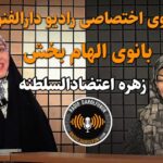 زهره اعتضادالسلطنه بانوی الهام بخش