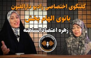 زهره اعتضادالسلطنه بانوی الهام بخش