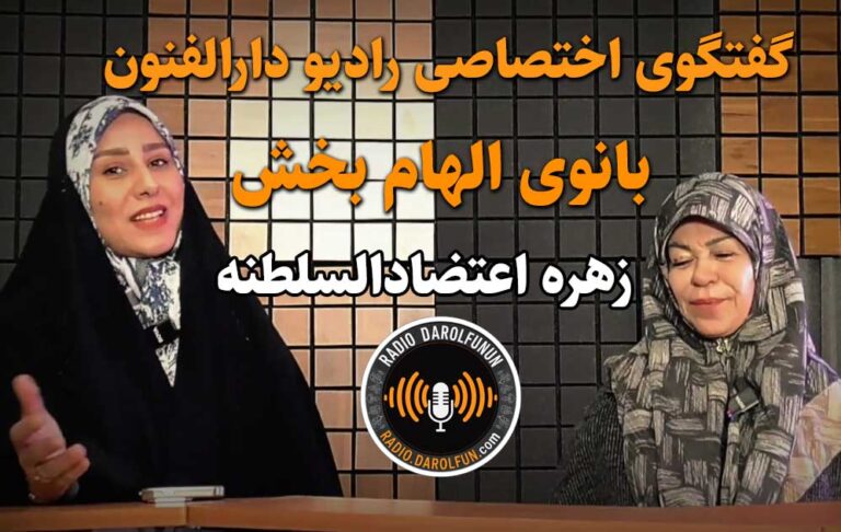 زهره اعتضادالسلطنه بانوی الهام بخش