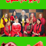 ویژه برنامه شب یلدا با حضور هنرمندان پارسیکر دررادیو دارالفنون