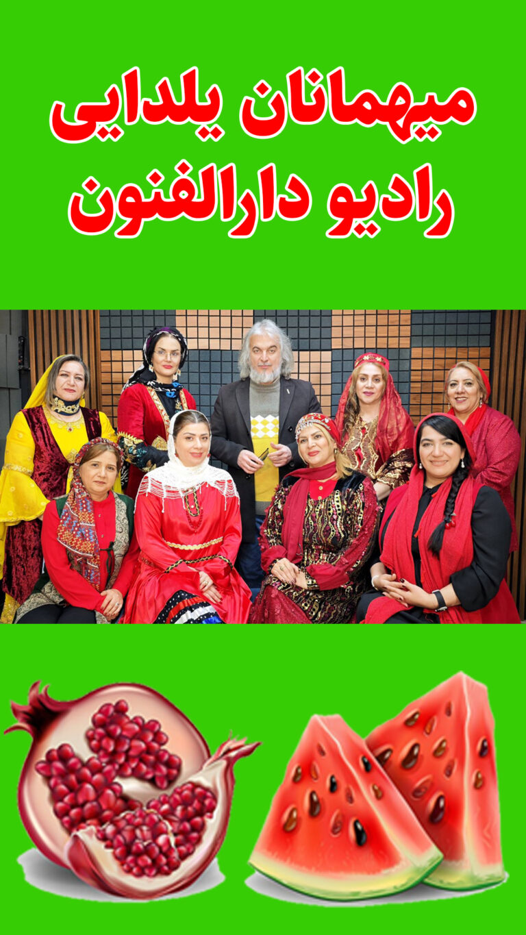 ویژه برنامه شب یلدا با حضور هنرمندان پارسیکر دررادیو دارالفنون