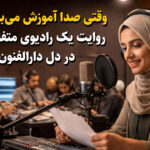وقتی صدا آموزش می‌بیند؛ روایت یک رادیوی متفاوت در دل دارالفنون