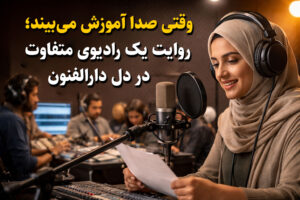 وقتی صدا آموزش می‌بیند؛ روایت یک رادیوی متفاوت در دل دارالفنون