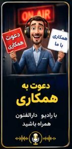 ?️قابل توجه علاقمندان به همکاری با رادیو دارالفنون