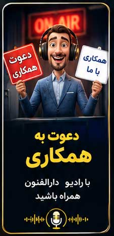 ?️قابل توجه علاقمندان به همکاری با رادیو دارالفنون