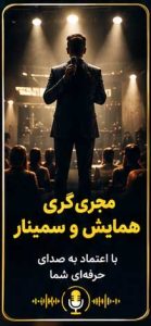 مجری همایش با قیمت مناسب | انتخاب حرفه‌ای از رادیو دارالفنون