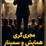 مجری همایش با قیمت مناسب | انتخاب حرفه‌ای از رادیو دارالفنون