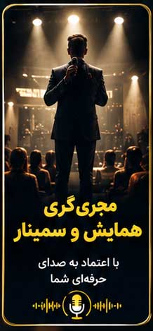 مجری همایش با قیمت مناسب | انتخاب حرفه‌ای از رادیو دارالفنون