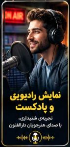 تولید نمایش رادیویی و پادکست رادیو دارالفنون