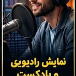 تولید نمایش رادیویی و پادکست رادیو دارالفنون