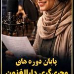 پایان دوره های مجریگری دارالفنون