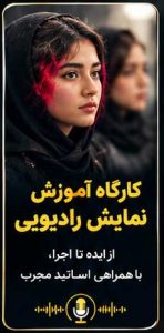 کارگاه آموزشی نمایش رادیویی و پادکست