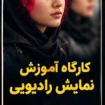 کارگاه آموزشی نمایش رادیویی و پادکست