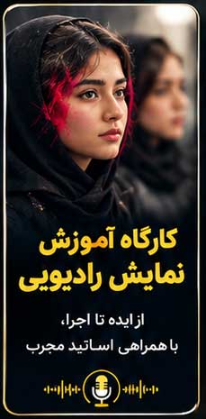 کارگاه آموزشی نمایش رادیویی و پادکست