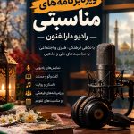 ویژه برنامه های مناسبتی  رادیو دارالفنون