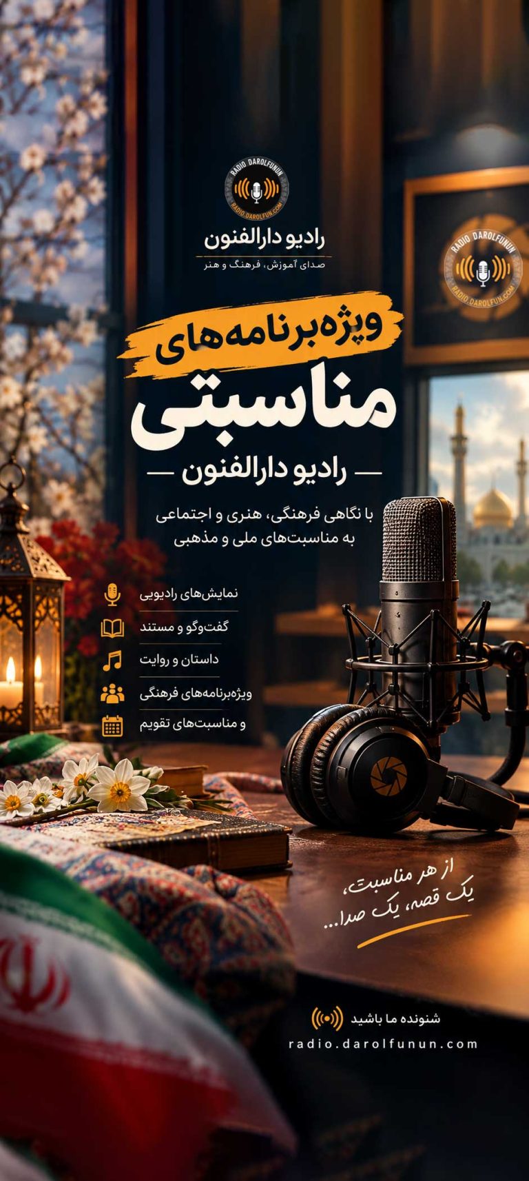 ویژه برنامه های مناسبتی  رادیو دارالفنون