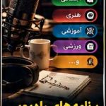 تولیدات هنرجویی گویندگی ، مجریگری  ونمایش کوتاه