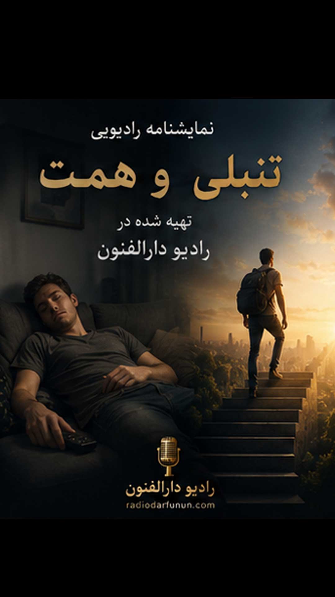نمایش رادیویی تنبلی و همت