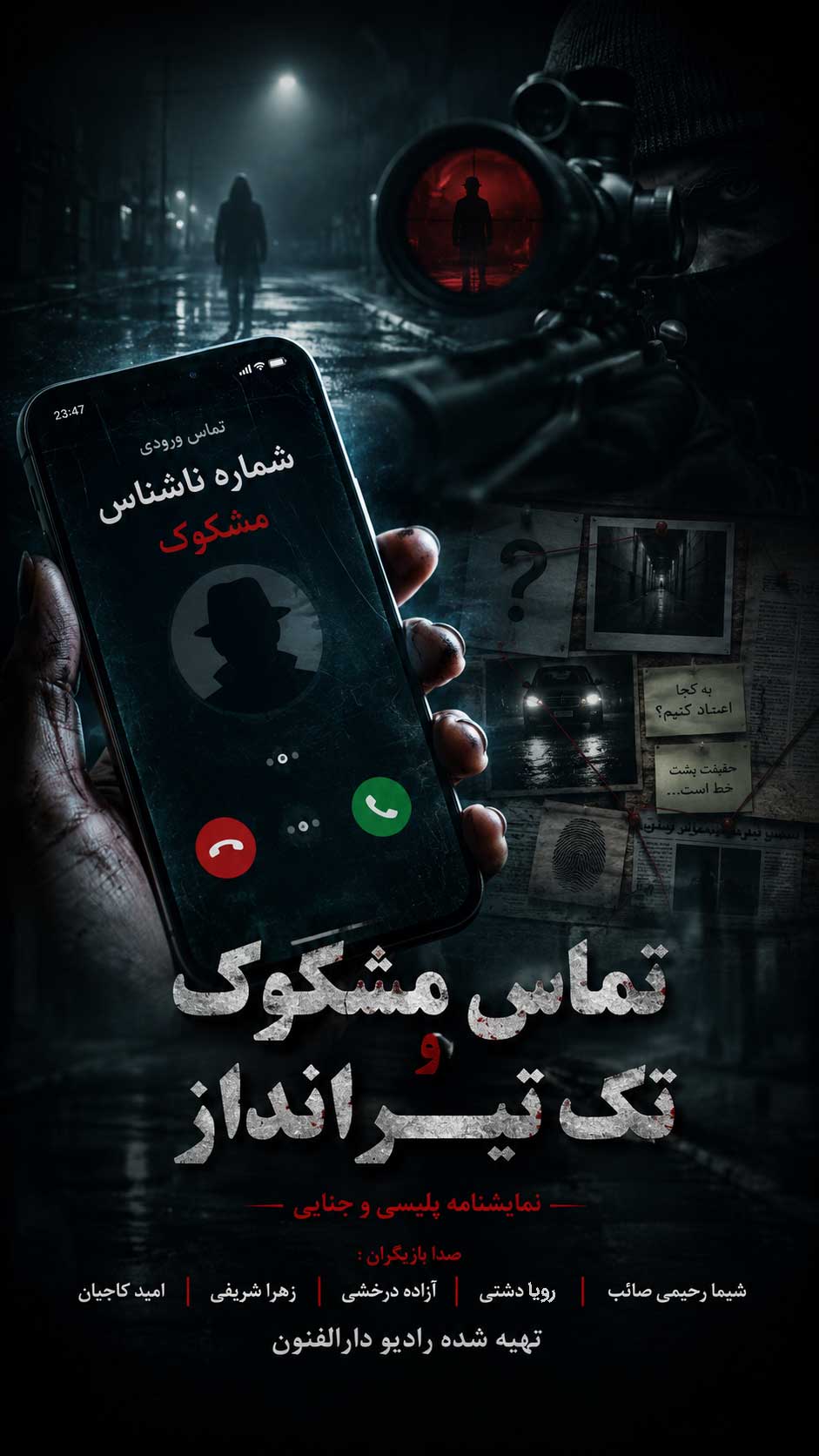 نمایش رادیویی تماس مشکوک تک تیرانداز