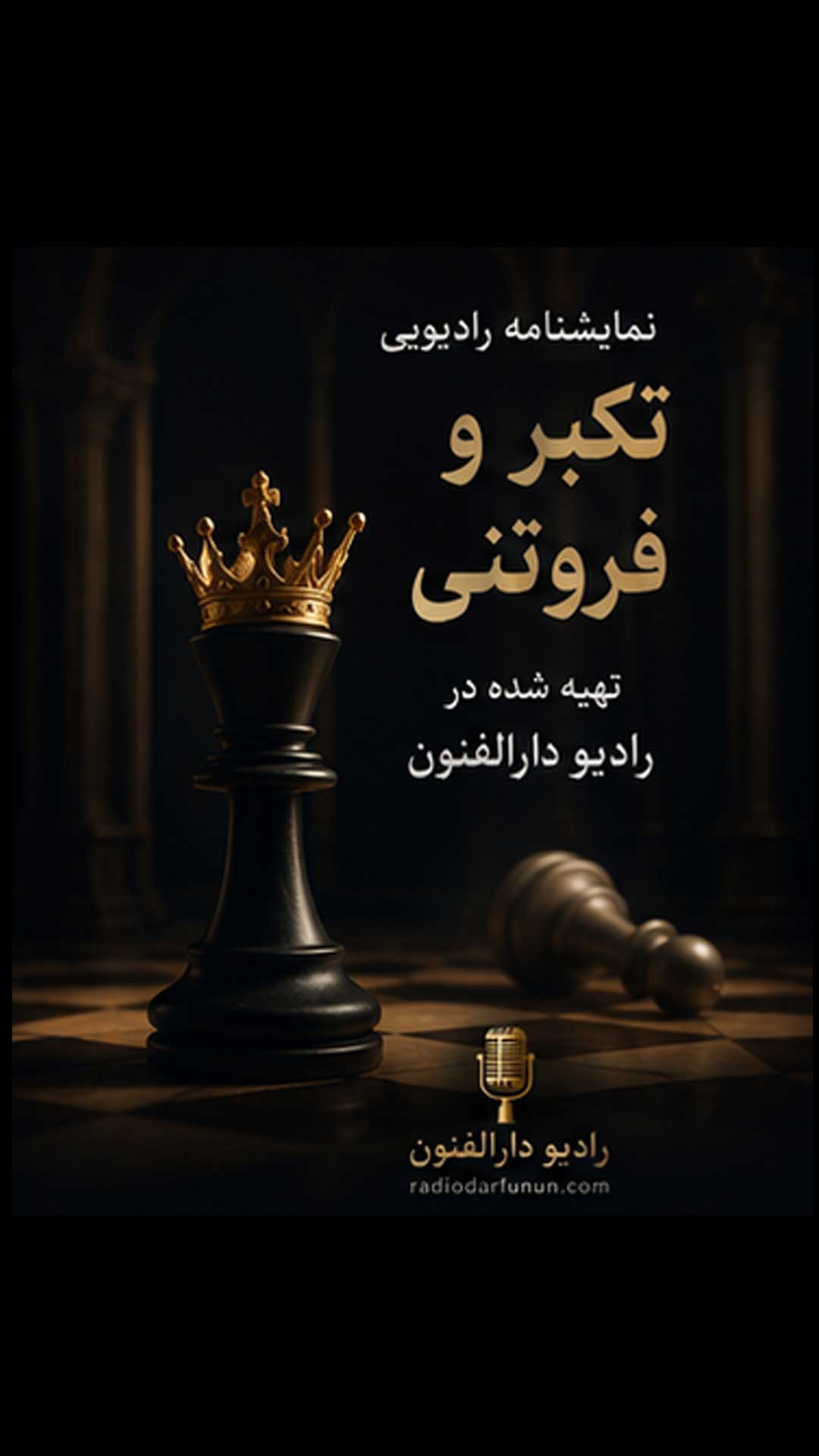 نمایش رادیویی تکبر وفروتنی