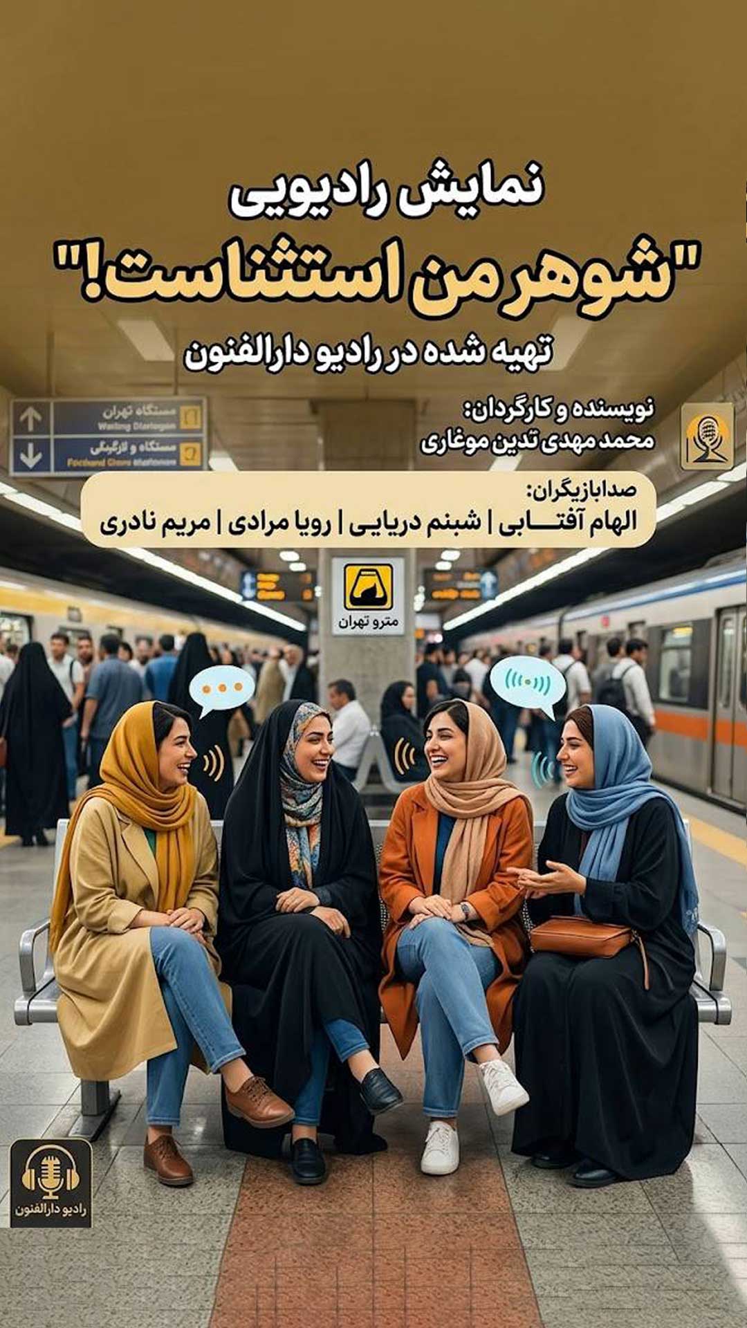نمایش رادیویی شوهر من استثناست