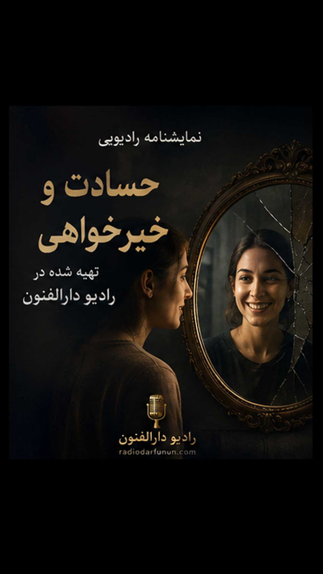نمایش رادیویی حسادت و خیرخواهی