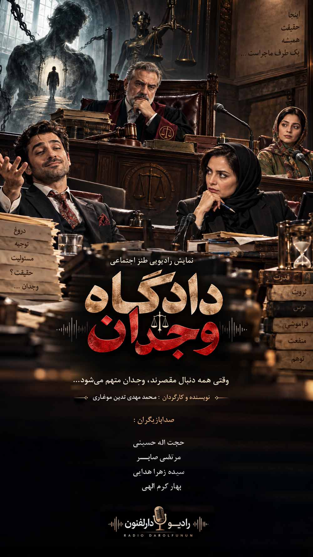 نمایش رادیویی دادگاه وجدان