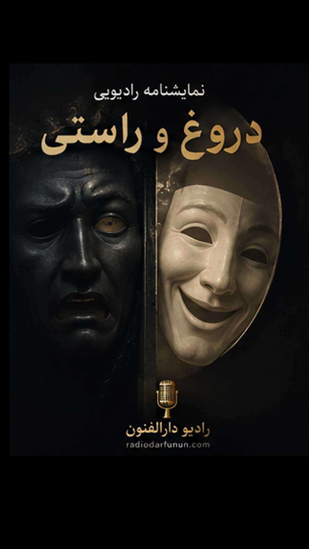 نمایش رادیویی دروغ و راستی