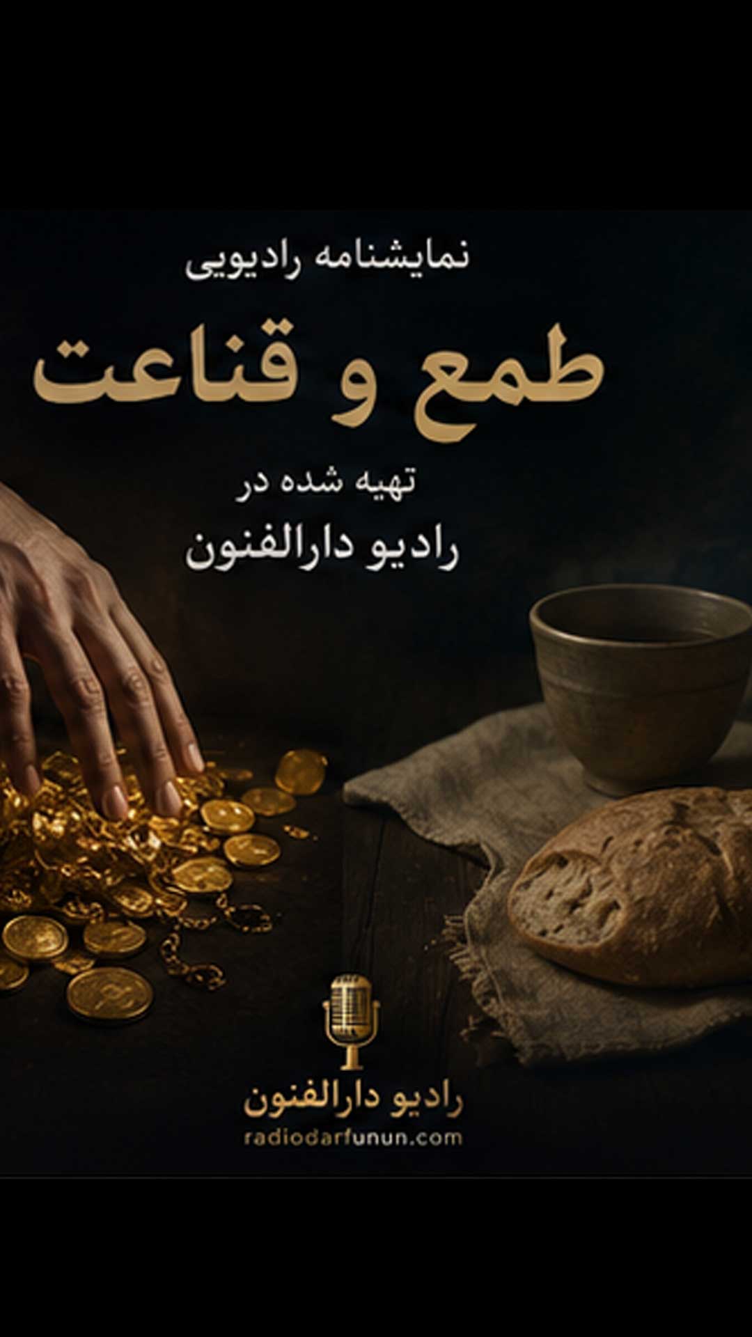 نمایش رادیویی طمع و قناعت