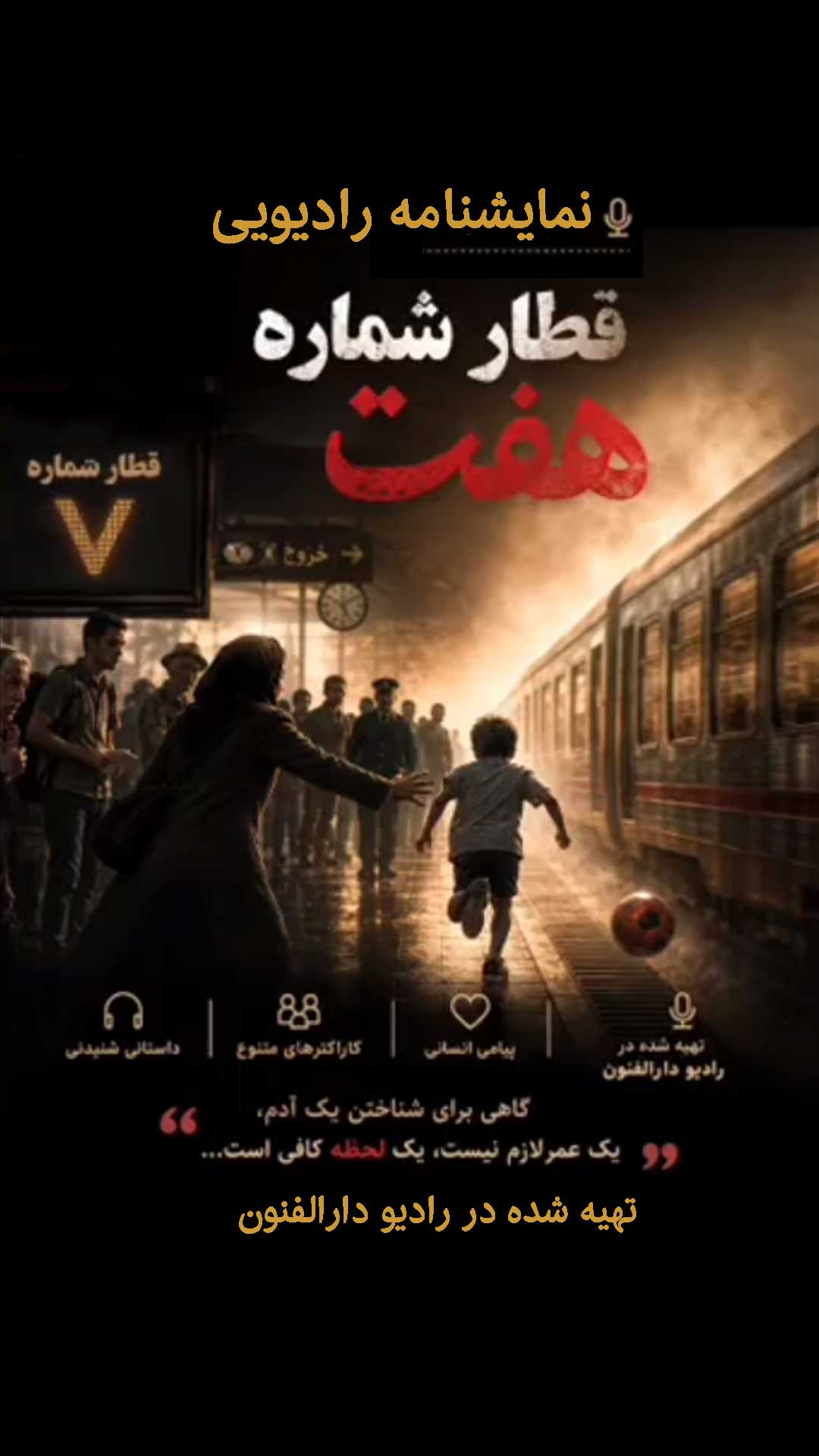 نمایش رادیویی قطار شماره7