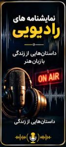 تولید نمایش رادیویی و پادکست رادیو دارالفنون