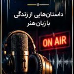 تولید نمایش رادیویی و پادکست رادیو دارالفنون
