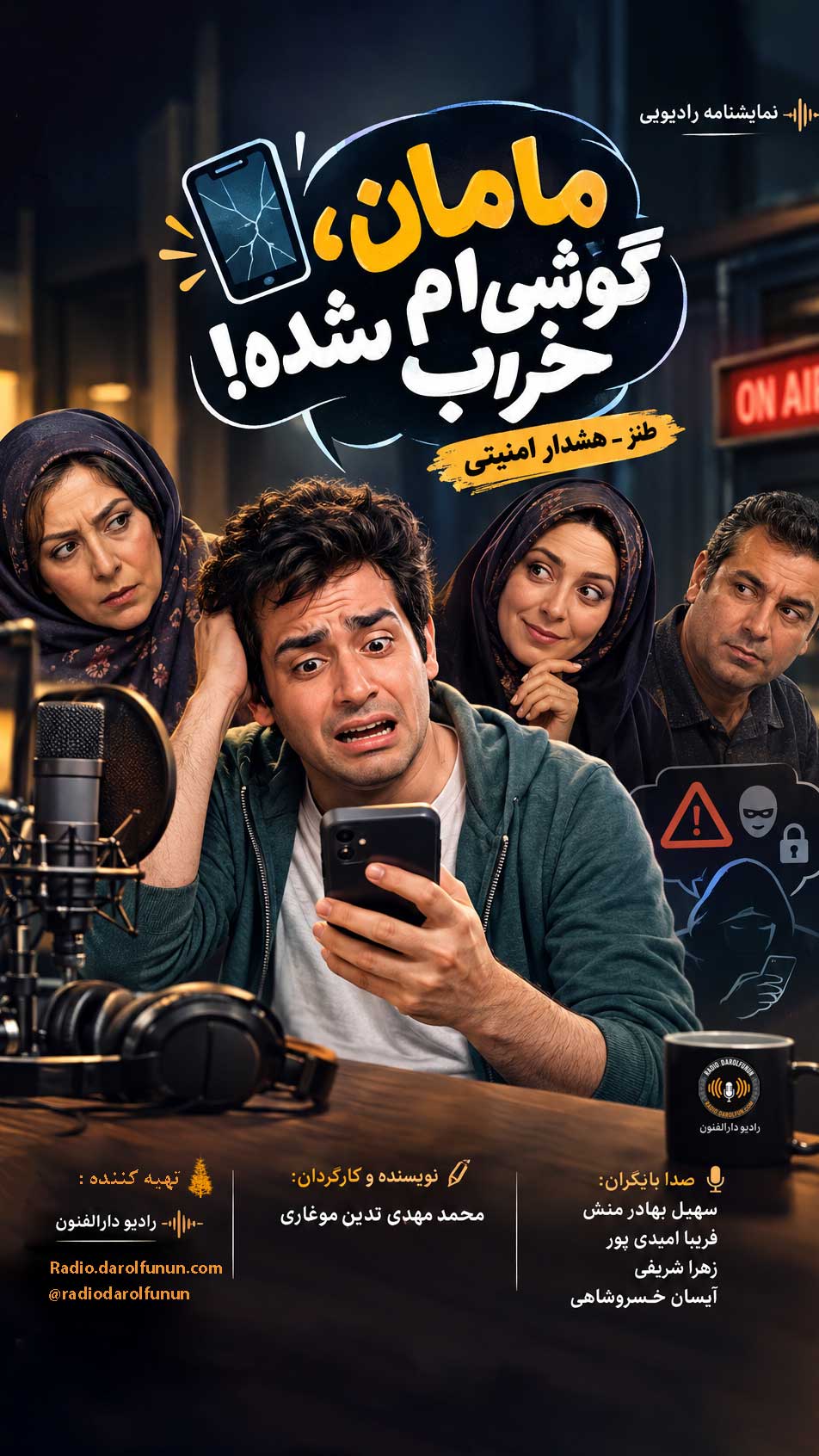 نمایش رادیویی مامان گوشی ام خراب شده