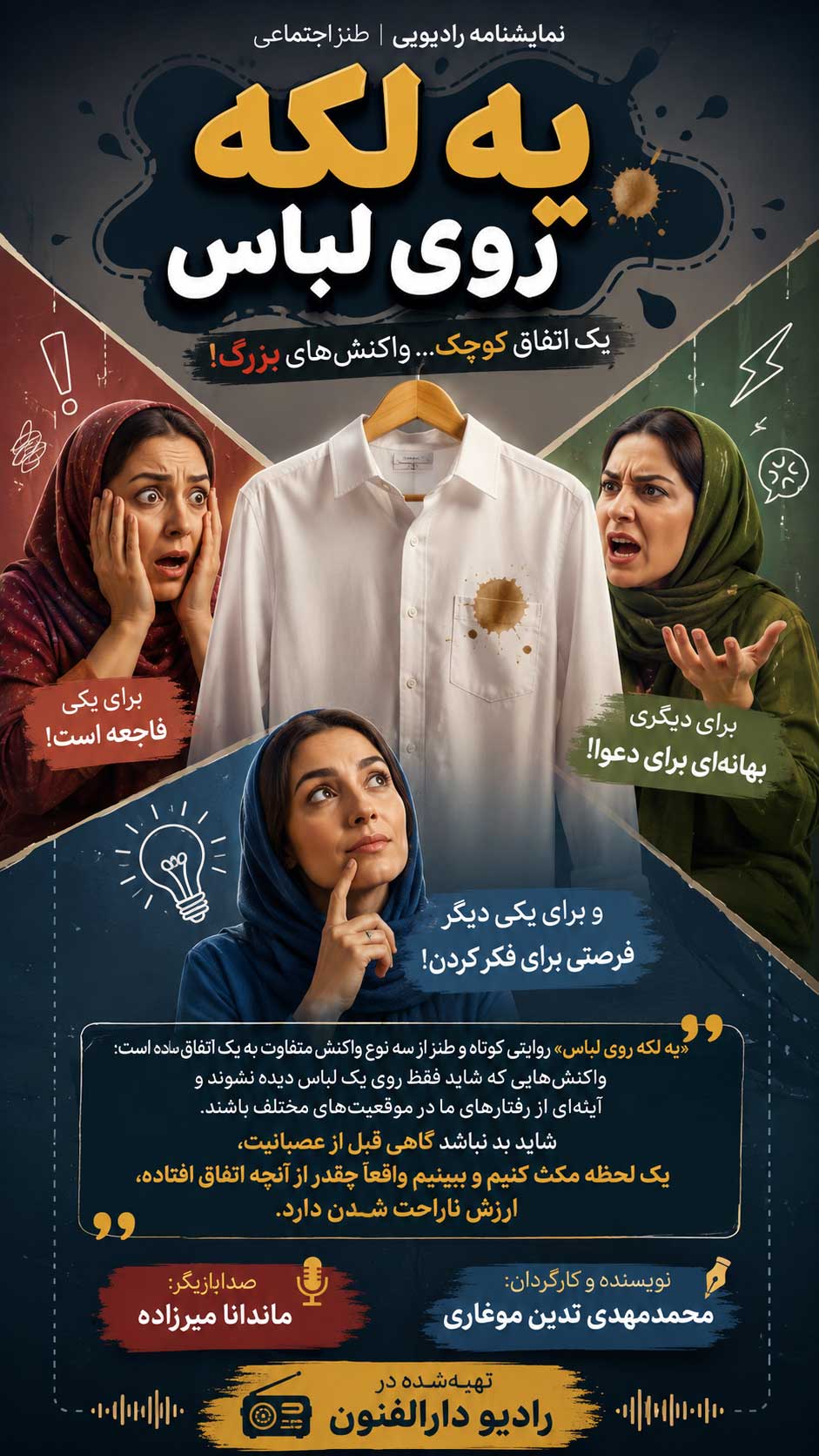 نمایش-رادیویی-یک-لکه-روی-لباس