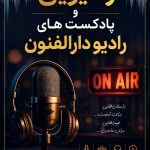 تولید نمایش رادیویی و پادکست رادیو دارالفنون