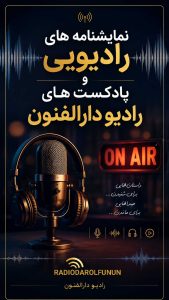 تولید نمایش رادیویی و پادکست رادیو دارالفنون