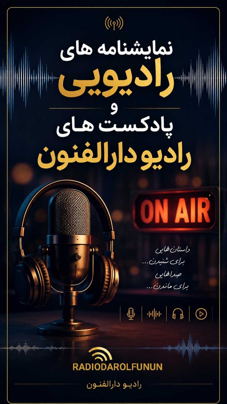 تولید نمایش رادیویی و پادکست رادیو دارالفنون
