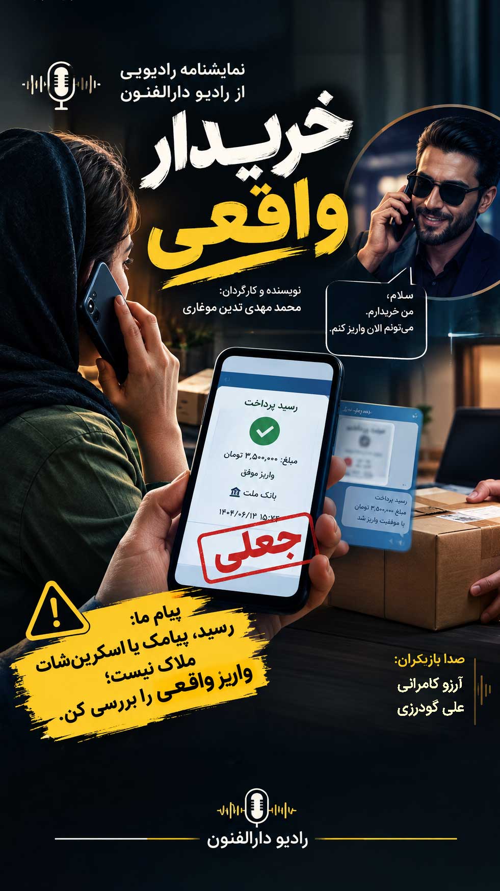 نمایش رادیویی خریدار واقعی