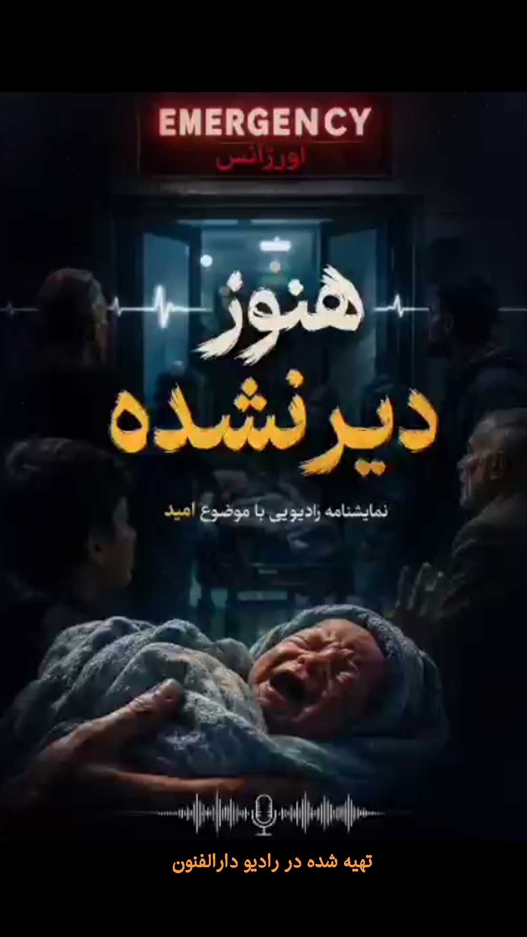 نمایش رادیویی هنوز دیرنشده